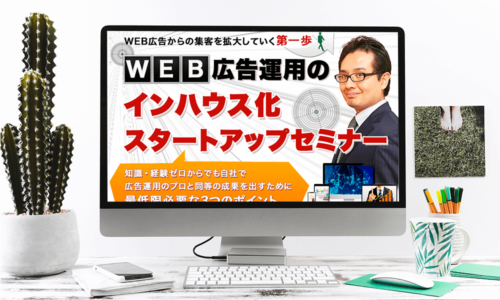 スクール最終課題LP WEB広告運用のインハウス化セミナー
